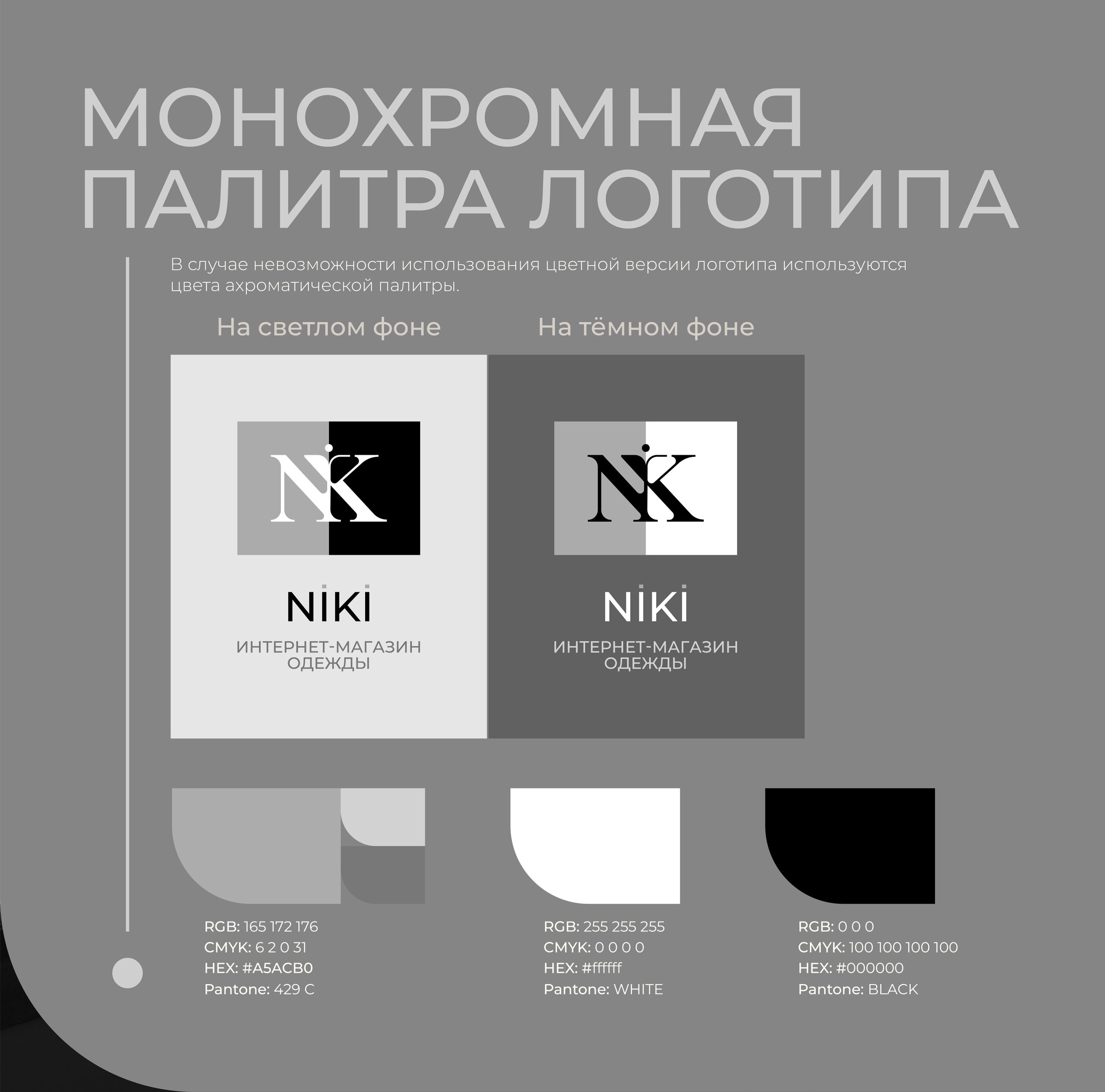 Монохромная палитра логотипа.